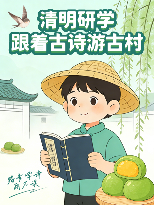 清明研学踏青跟着古诗游古村小红书封面预览效果