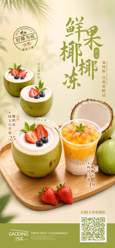 夏日限定甜品饮品新品上市营销宣传清新感全屏竖版海报预览效果