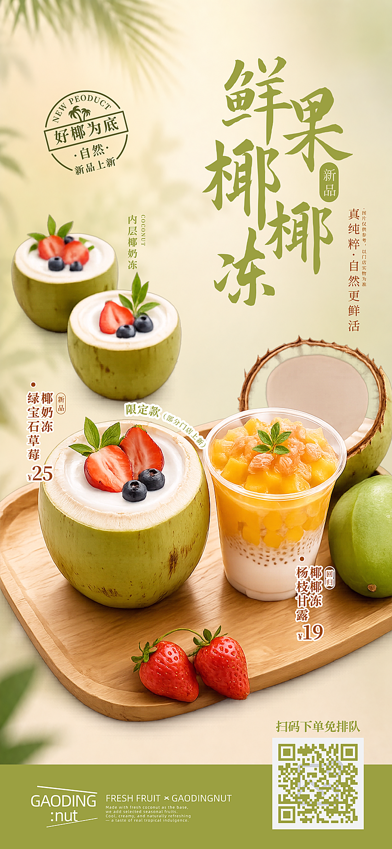 夏日限定甜品饮品新品上市营销宣传清新感全屏竖版海报