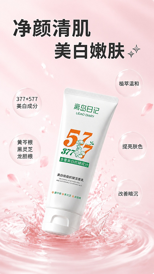 参考第一张参考图的排版方式：主标题"净颜清肌"在上、"以酶养肤"在右下方带星号装饰的错落排版，将本图主标题改为同款错落排版——"净颜清肌"在上排大字，"美白嫩肤"在下排偏右位置，旁边加闪亮星号装饰。保留产品为离岛日记美白祛痘抗皱洁面乳，保留粉调水润泡泡氛围、半透明圆形气泡卖点、水面水花花瓣元素。整体画面比例调整为9:16竖版，产品居中偏下，上方留出充足标题空间，下方水面波纹延伸。商业摄影质感，光线柔和通透，产品清晰真实。