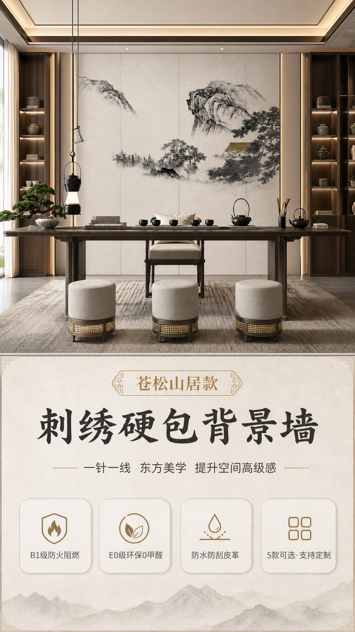 [商品] 使用【图1】苍松山居款刺绣硬包背景墙作为推荐款；保留… - 图片创意预览