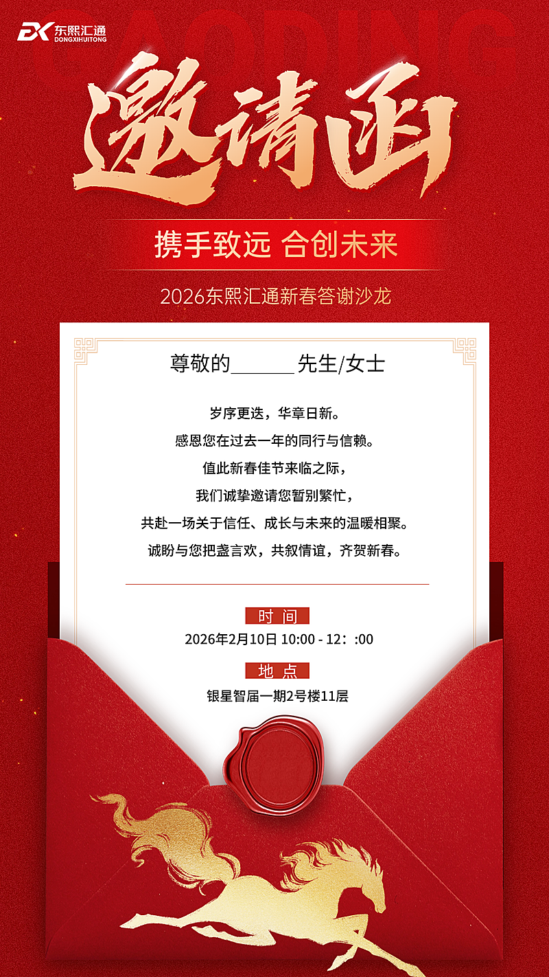 春节节日邀请函通用喜庆感手机海报