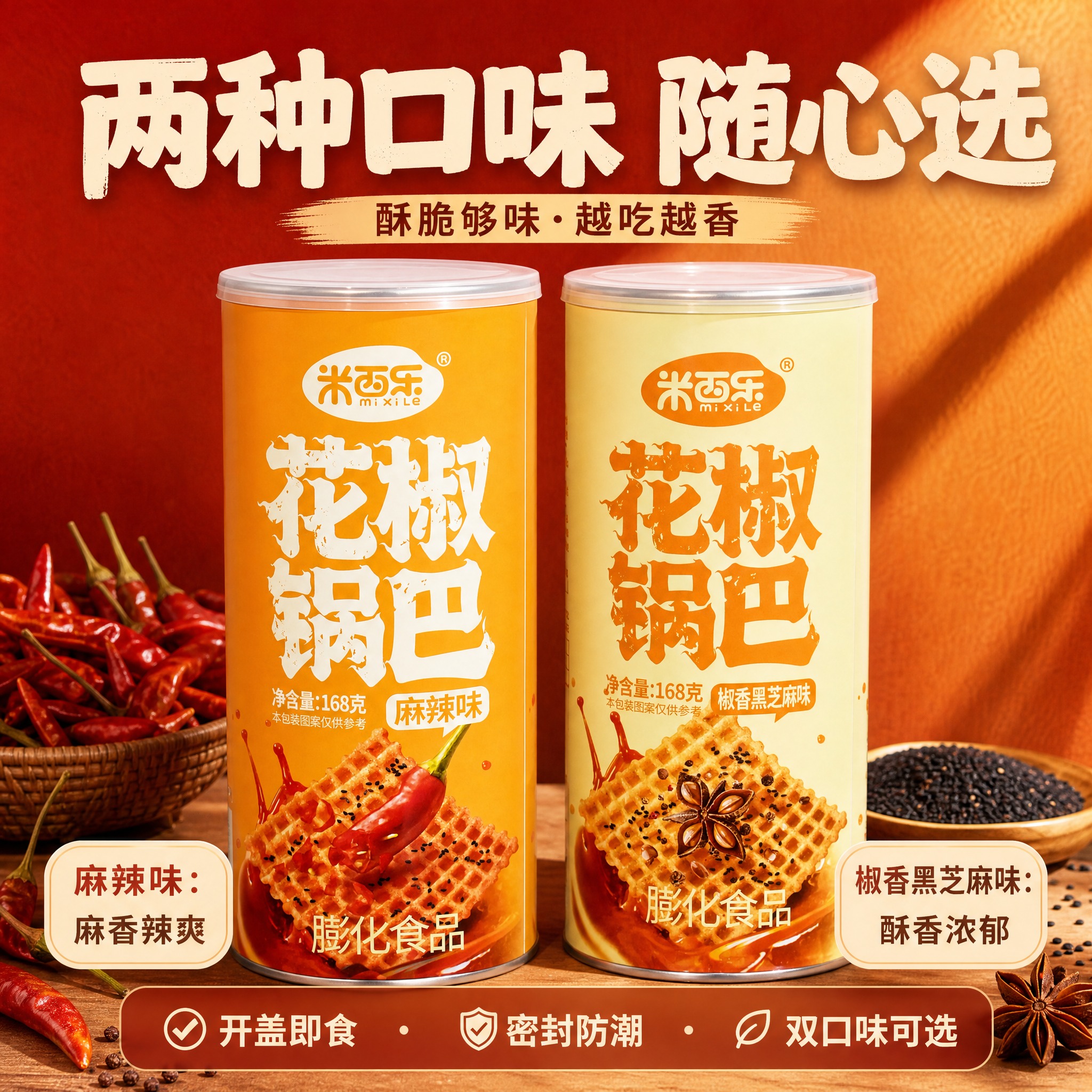 [主图] 双口味全家福主图：将米西乐花椒锅巴麻辣味罐装与椒香黑… - 图片创意预览