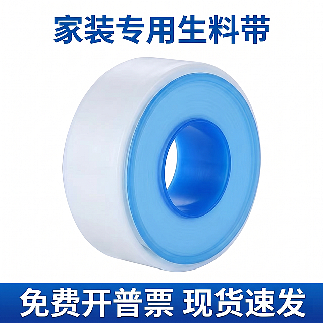 [主图 1] 家装专用生料带商品首图。[氛围风格] 专业清爽电商风格。[画质] 商业摄影质感、光线柔和通透、产品清晰真实、画面干净高级。[元素] 单卷生料带居中放大展示，主体蓝白色卷结构。保持生料带外观（物理结构、材质质感、颜色）与输入产品图绝对一致，杜绝任何变形和色差，精细化处理。商品主体占比严格控制在60%-80%之间。整体使用干净纯白背景，无多余干扰元素。[光影] 顶部柔光作主光，均匀照亮产品，侧面辅助光增加立体感，整体明暗清晰，高光不溢，暗部有层次。[配色] 主色调为产品本身蓝白配色，背景纯白，文字深蓝突出。[视角构图] 平视视角，主体居中构图，轮廓完整不裁切。[文字版式] 顶部居中大字文案“家装专用生料带”，蓝色粗体字清晰醒目；底部蓝色通栏服务条，白色文字写“免费开普票 现货速发”；文字清晰不遮挡产品主体，整体排版规整易读。[比例分辨率] 1:1比例，2k分辨率；文字清晰可辨，超高清。[负向提示词] 变形，水印，文字错乱，产品图模糊，背景杂乱