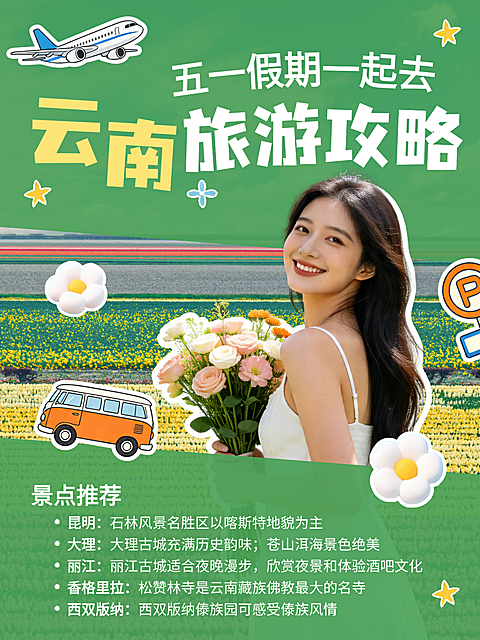 绿色卡通趣味五一劳动节云南旅游攻略小红书封面