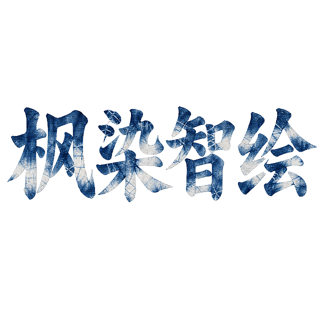 干净的纯白色背景，平面艺术字体设计，2个主体文字"枫染智绘"，所有文字单行横向排列，布料枫香染风格，字形结构结合扎染布料特性，使用蓝白渐变枫香染布料材质，呈现自然的枫香染冰纹、色块晕染肌理，纤维纹理细节清晰，文字整体完整呈现在画面内不可被裁切，四周留有安全边距