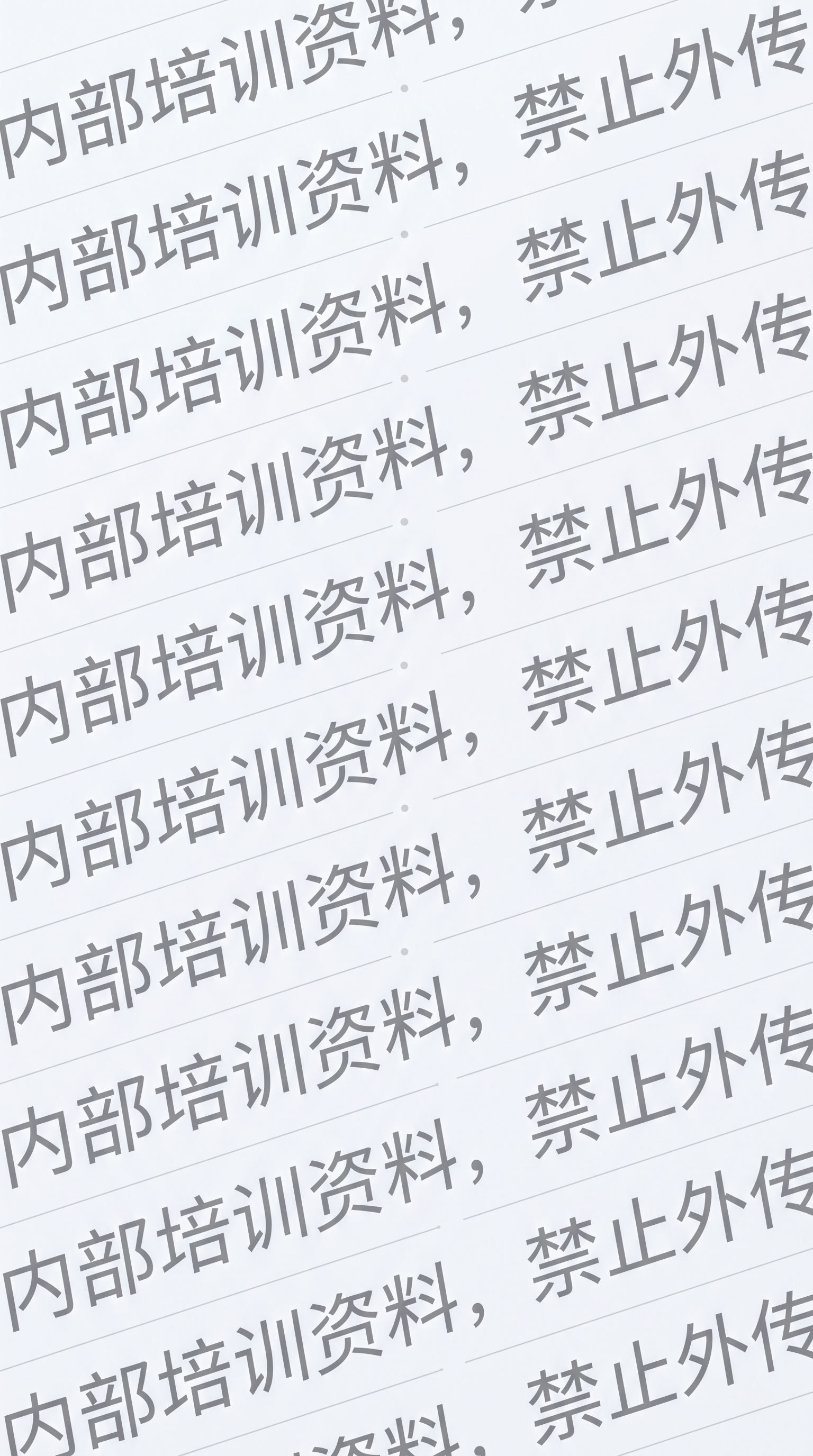 设计一个半透明水印图片，包含文字内容“内部培训资料，禁止外传”… - 图片创意预览