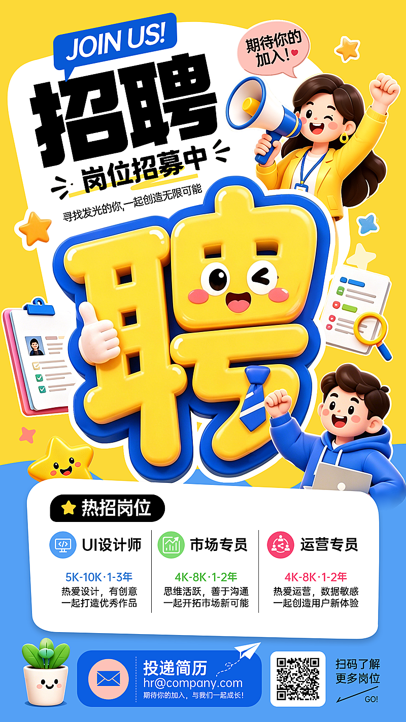 可爱卡通风企业招聘岗位介绍宣传竖版海报