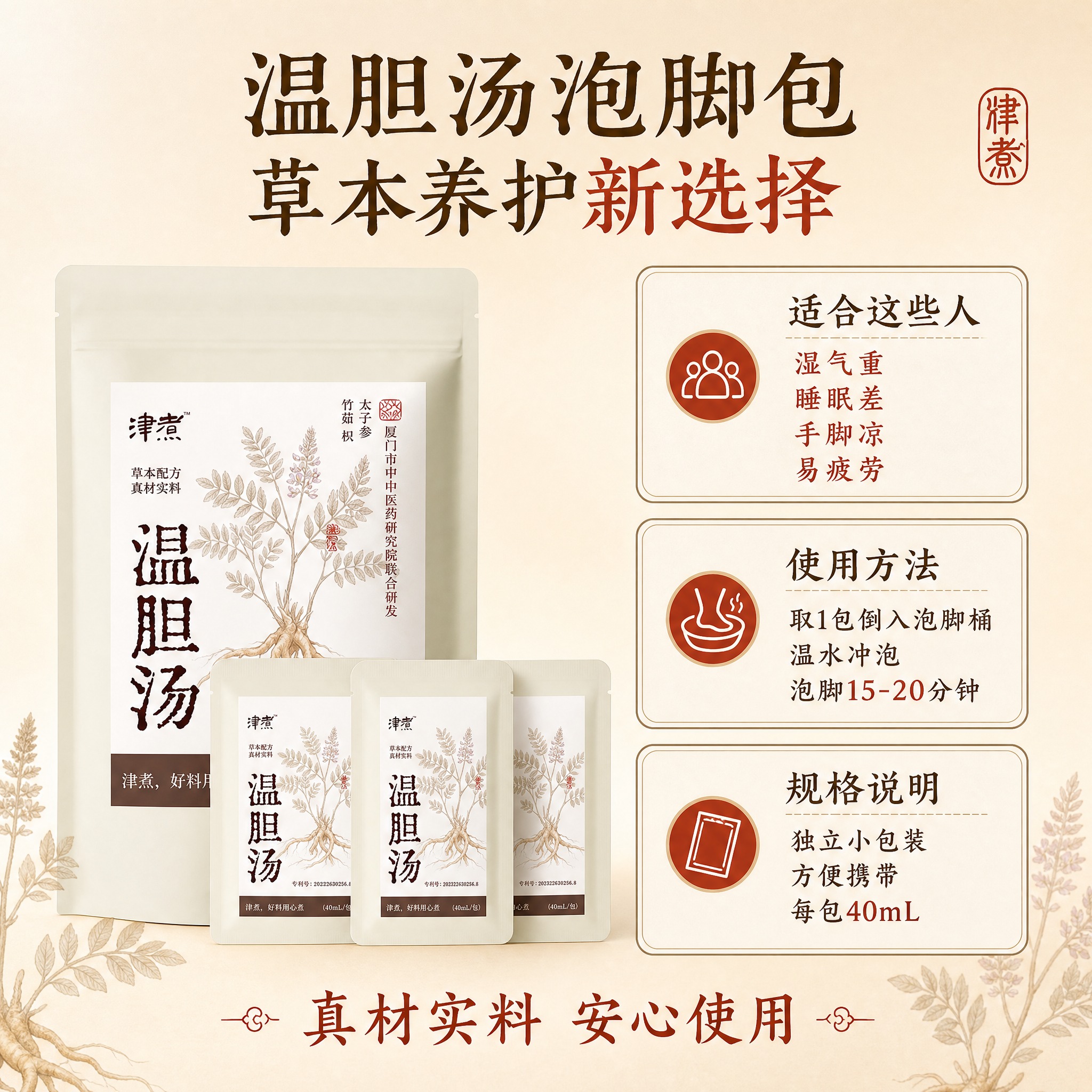 [主图-5] 温胆汤泡脚包规格决策图，核心任务是展示产品规格与… - 图片创意预览