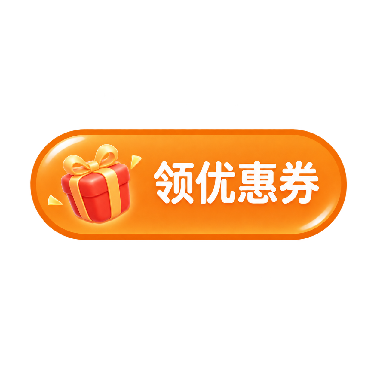 参考图中的第二个图标：橙色圆角胶囊形状按钮，左侧是红色礼盒图案… - 图片创意预览