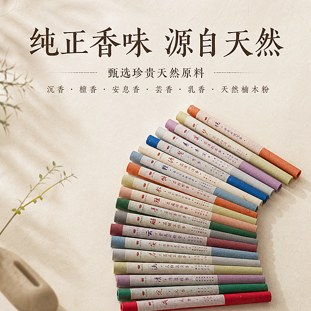 电商淘宝天猫主图，1:1正方形，新中式禅意风格，高级质感。画面主体使用参考图中的多款线香产品（多支不同颜色香管排列），保留产品真实外观细节。上方大标题文案："纯正香味 源自天然"，中间副标题："甄选珍贵天然原料"，下方列出原料："沉香 · 檀香 · 安息香 · 芸香 · 乳香 · 天然楠木粉"。背景为浅米色宣纸质感，柔和自然光，留白充足，突出产品丰富多样，商业摄影级质感。