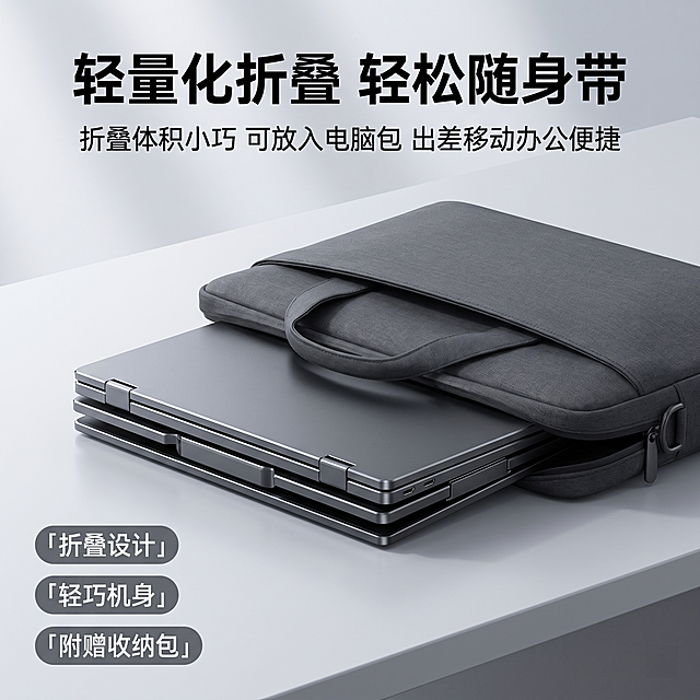 [主图 3] 三屏便携显示器折叠便携卖点主图。[氛围风格] 简约高级科技感；[画质] 超写实商业摄影，高清细腻，产品真实。[元素] 产品折叠后放入电脑包场景，展示产品轻薄小巧可轻松收纳，保持产品本身结构材质颜色与原图一致。电脑包放置在简约桌面，背景简洁干净，主体突出。商品主体占比约70%。[光影] 冷调均匀光影，金属机身质感表现到位，边缘高光自然。[配色] 浅灰背景，产品深灰黑，整体配色沉稳。[文字版式] 顶部大字“轻量化折叠 轻松随身带”，下方说明文字“折叠体积小巧 可放入电脑包 出差移动办公便捷”，左下角三个卖点标签：「折叠设计」「轻巧机身」「附赠收纳包」，文字不遮挡主体。[比例分辨率] 1:1比例，2k分辨率，超高清文字清晰。[负向提示词] 变形，水印，文字错乱，产品模糊，背景杂乱，文字遮挡主体
