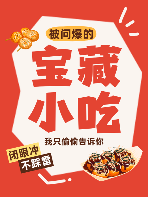 宝藏小吃推荐小红书封面预览效果