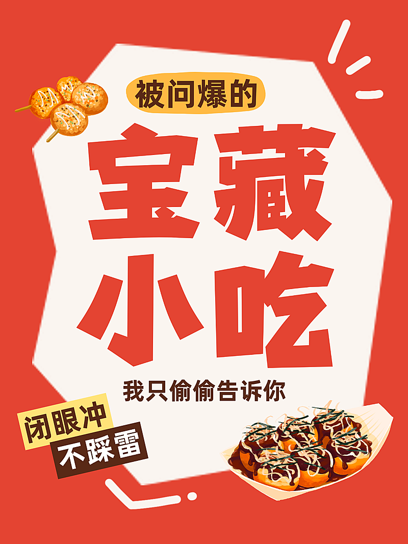 宝藏小吃推荐小红书封面