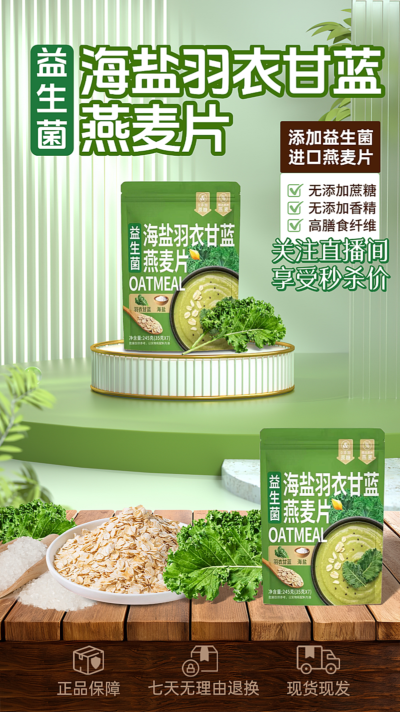 海盐羽衣甘蓝燕麦片竖版海报