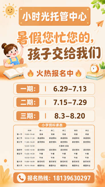 在现有海报基础上，将图片2中的小学预科课程表添加到三期：8.3-8.20这一行的下方，报名热线的上方，保持整体风格一致，暖色调，极简排版，所有原有文字和内容保留，课程表配色和风格和海报统一，排版协调，预览效果