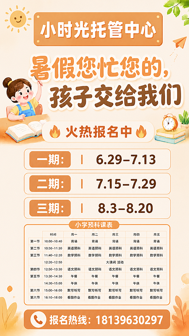 在现有海报基础上，将图片2中的小学预科课程表添加到三期：8.3-8.20这一行的下方，报名热线的上方，保持整体风格一致，暖色调，极简排版，所有原有文字和内容保留，课程表配色和风格和海报统一，排版协调，整体比例不变，文字清晰可读，版式精美协调
