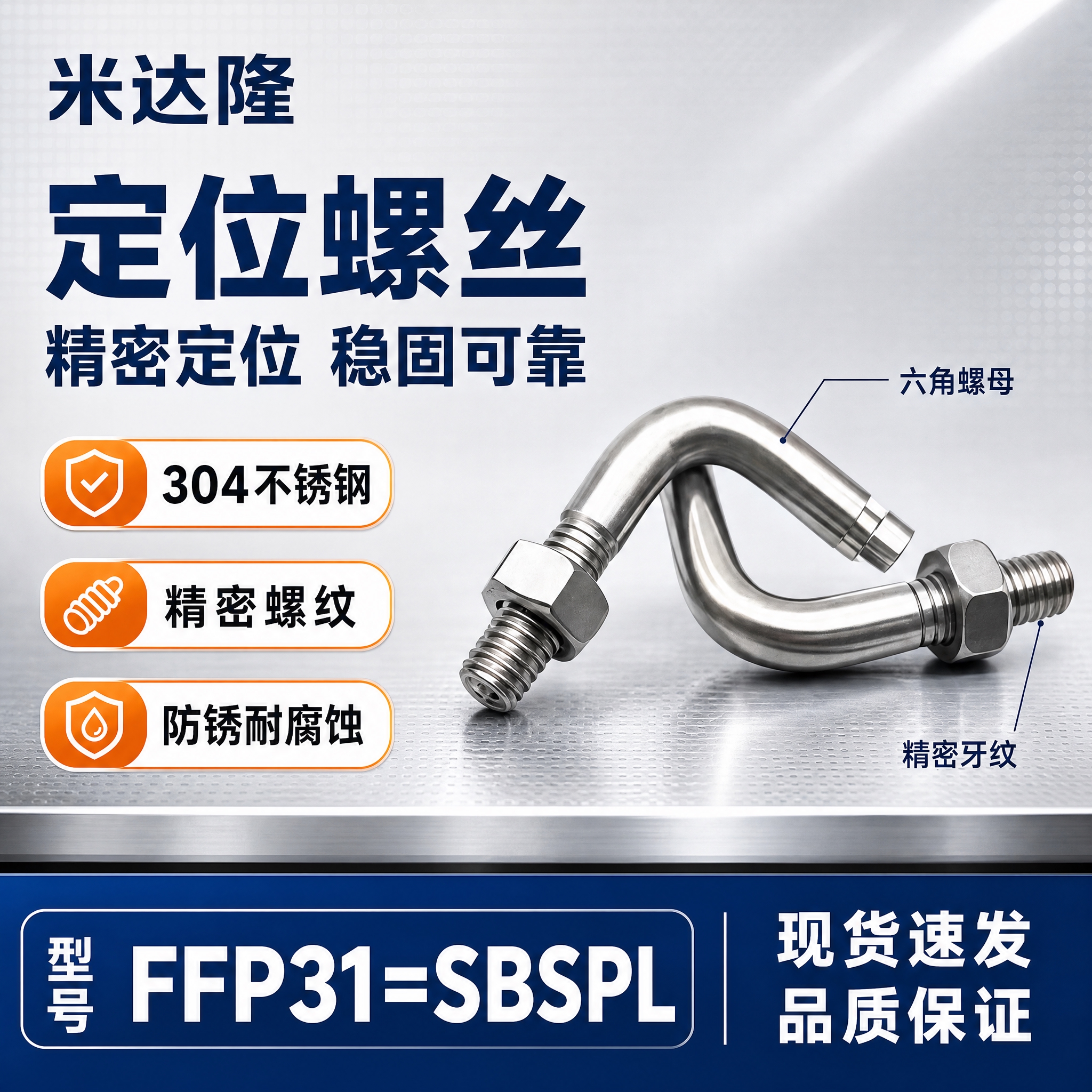 [单张主图] 米达隆定位螺丝 型号FFP31=SBSPL 淘宝… - 图片创意预览