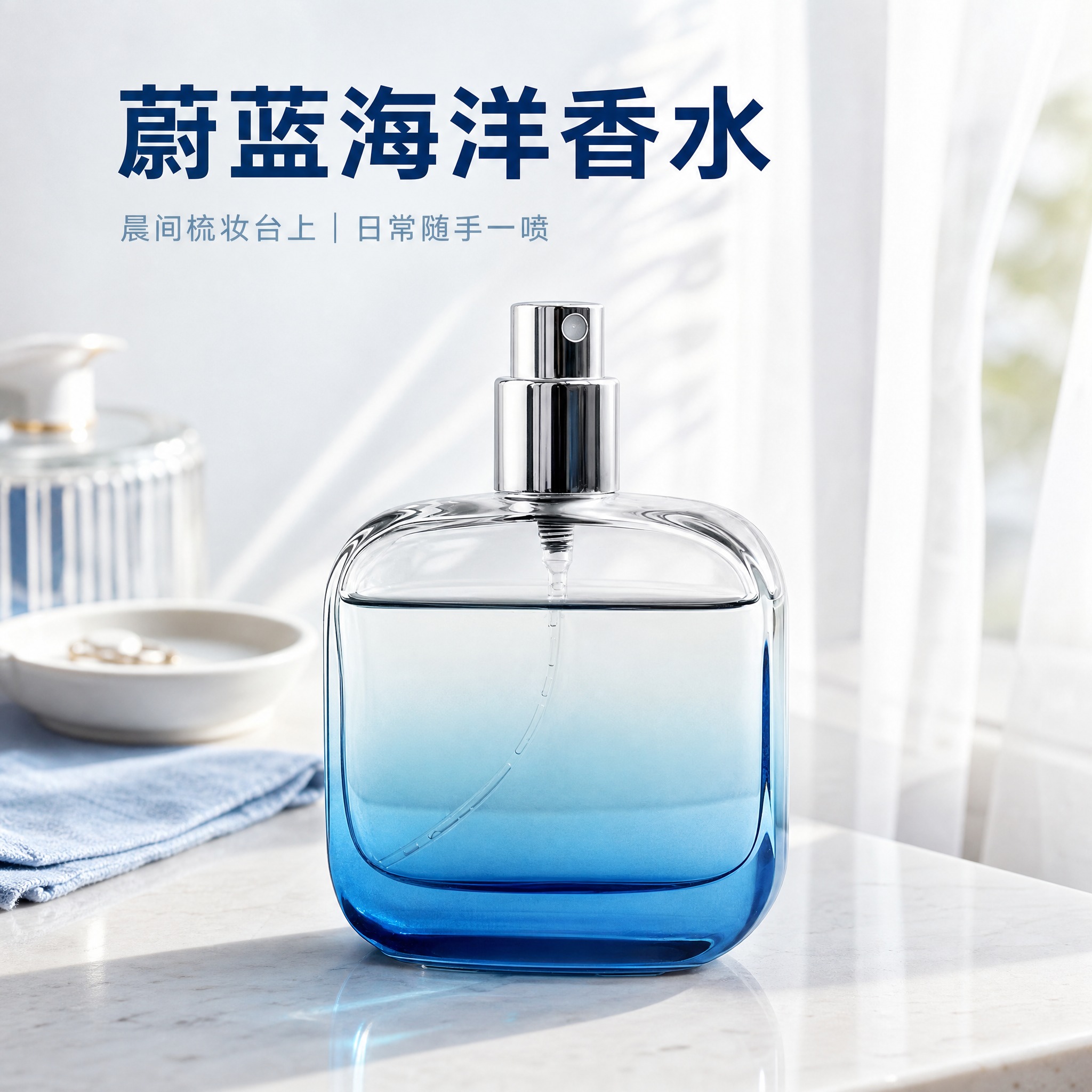 [主图-5] 蔚蓝海洋香水 日常使用场景，唯一任务：呈现真实居… - 图片创意预览