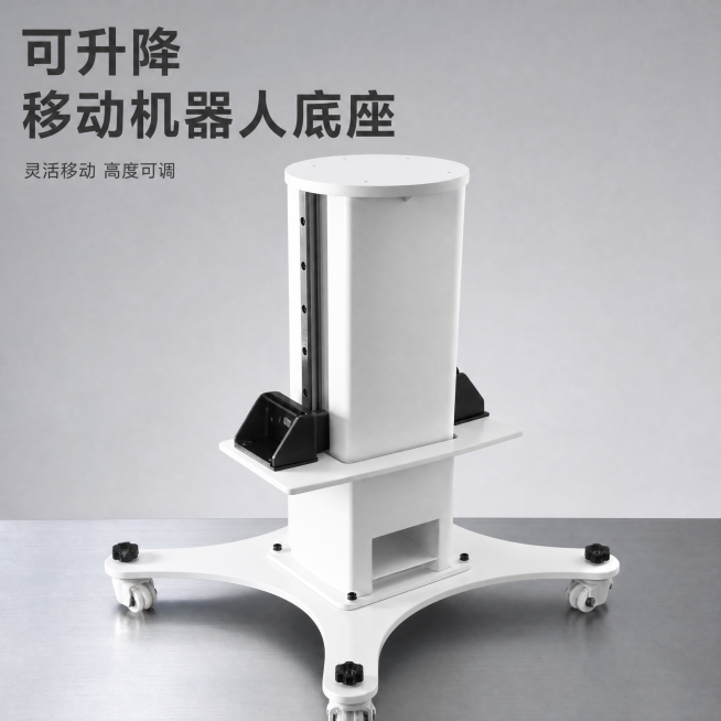 [主图-1] 可升降移动机器人底座首图，突出整体结构和灵活移动特性。[氛围风格] 硬核功能工业风，专业简洁质感。[画质] 商业摄影质感，光线明快通透，产品清晰真实，画面干净高级。[元素] 白色可升降移预览效果