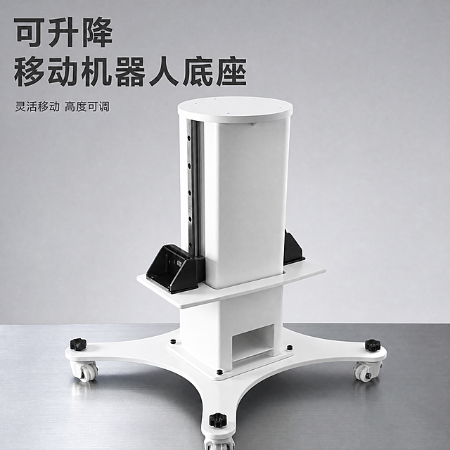 [主图-1] 可升降移动机器人底座首图，突出整体结构和灵活移动特性。[氛围风格] 硬核功能工业风，专业简洁质感。[画质] 商业摄影质感，光线明快通透，产品清晰真实，画面干净高级。[元素] 白色可升降移动机器人底座放置在浅灰色金属工作台上，产品居中饱满，主体占比约70%，画面满屏无边框。更换干净背景，移除原图地面灰尘污渍，保持底座外观（物理结构、材质质感、颜色）与输入产品图绝对一致，保留三脚支撑、带脚轮、侧面升降齿条、黑色锁紧机构结构，整体白色喷塑质感，杜绝任何变形和色差，精细化处理表面。[光影] 正面高位柔光为主，侧面勾勒圆柱和三脚轮廓高光，浅灰色背景漫反射辅光，整体明暗层次自然，突出结构立体感和喷塑质感。[配色] 主色调为纯净白色喷塑质感，黑色调节部件点缀，背景干净浅灰色，文字深灰色。[视角构图] 低角度平视构图，产品为绝对视觉中心，景深适中，轮廓完整不裁切。[文字版式] 左上角负空间左对齐留安全边距，主文案大字粗体写“{可升降} 移动机器人底座”，深灰色粗体无衬线，下方辅助文案小字写“灵活移动 高度可调”，保持文字和背景清晰对比，不遮挡产品主体。[比例分辨率] 1:1比例，2K分辨率，文字清晰锐利，画面超高清。[负向提示词] 变形，水印，文字错乱，产品图模糊，背景杂乱，灰尘污渍，锈斑，廉价感。