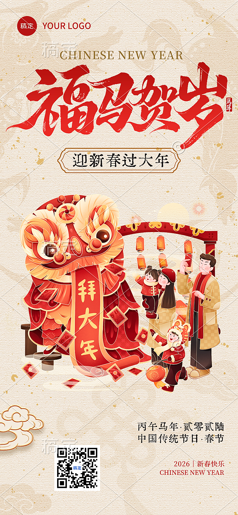 春节节日祝福通用喜庆感全屏竖版海报