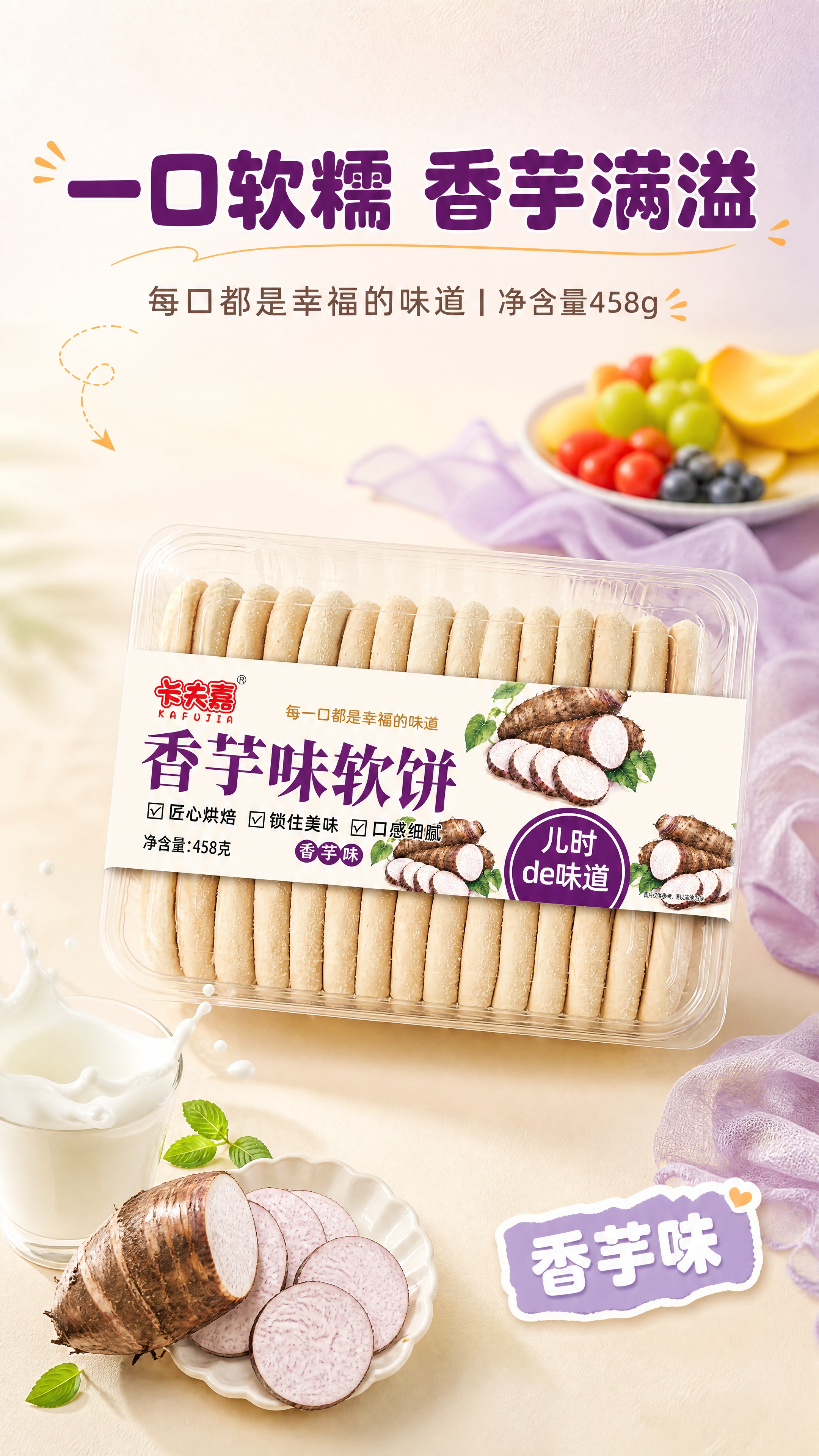 [商品] 使用【图1】卡夫嘉香芋味软饼458g。完整保留透明P… - 图片创意预览
