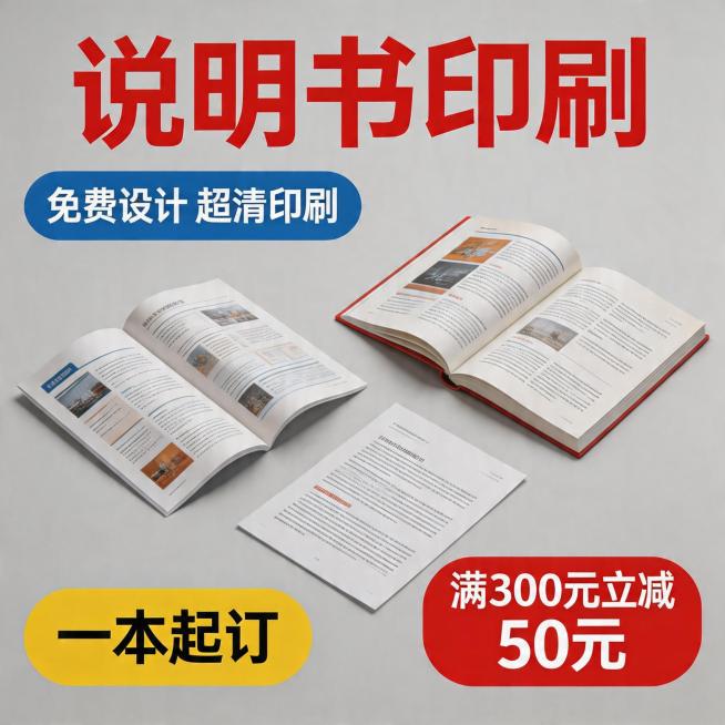 拼多多主图，全新设计说明书印刷定制，主打册子/折页/单页印刷，一本起订，包含文案'说明书印刷'，'免费设计 超清印刷'，'满300元立减50元'，'一本起订'，展示多种打开展开的说明书，现代商务风格，预览效果
