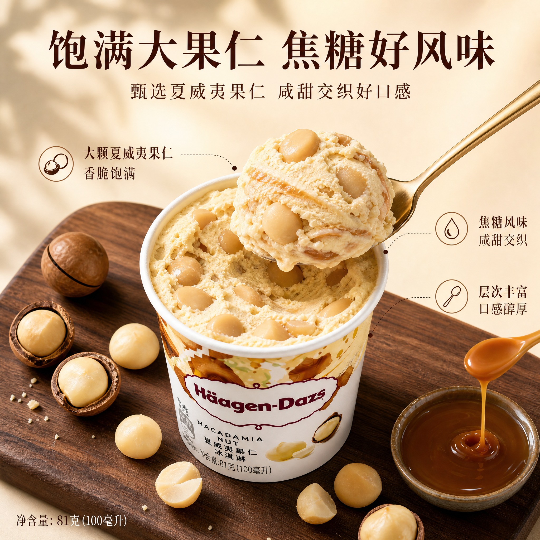 [主图-2 夏威夷果仁味] 主题：夏威夷果仁冰淇淋 饱满果仁与… - 图片创意预览