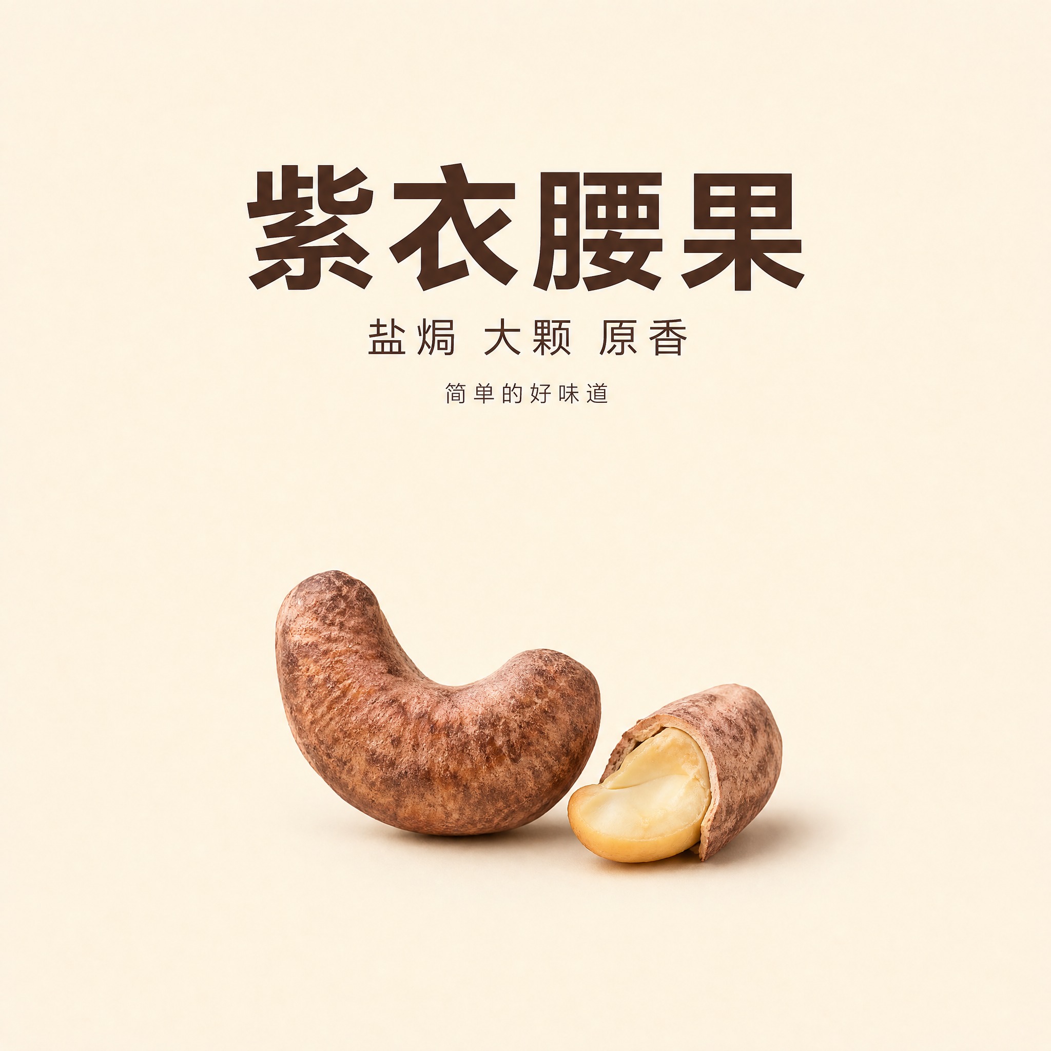 [主图-20] 紫衣盐焗腰果极简品质图，突出产品本身，小众高级… - 图片创意预览
