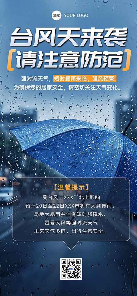 企业行政台风天气临时紧急通知极端天气通知手机海报