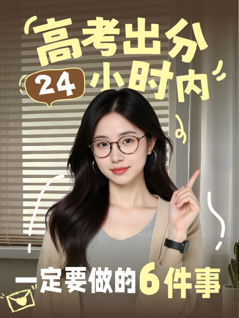 高考出分经验分享科普攻略大字人像小红书封面预览效果