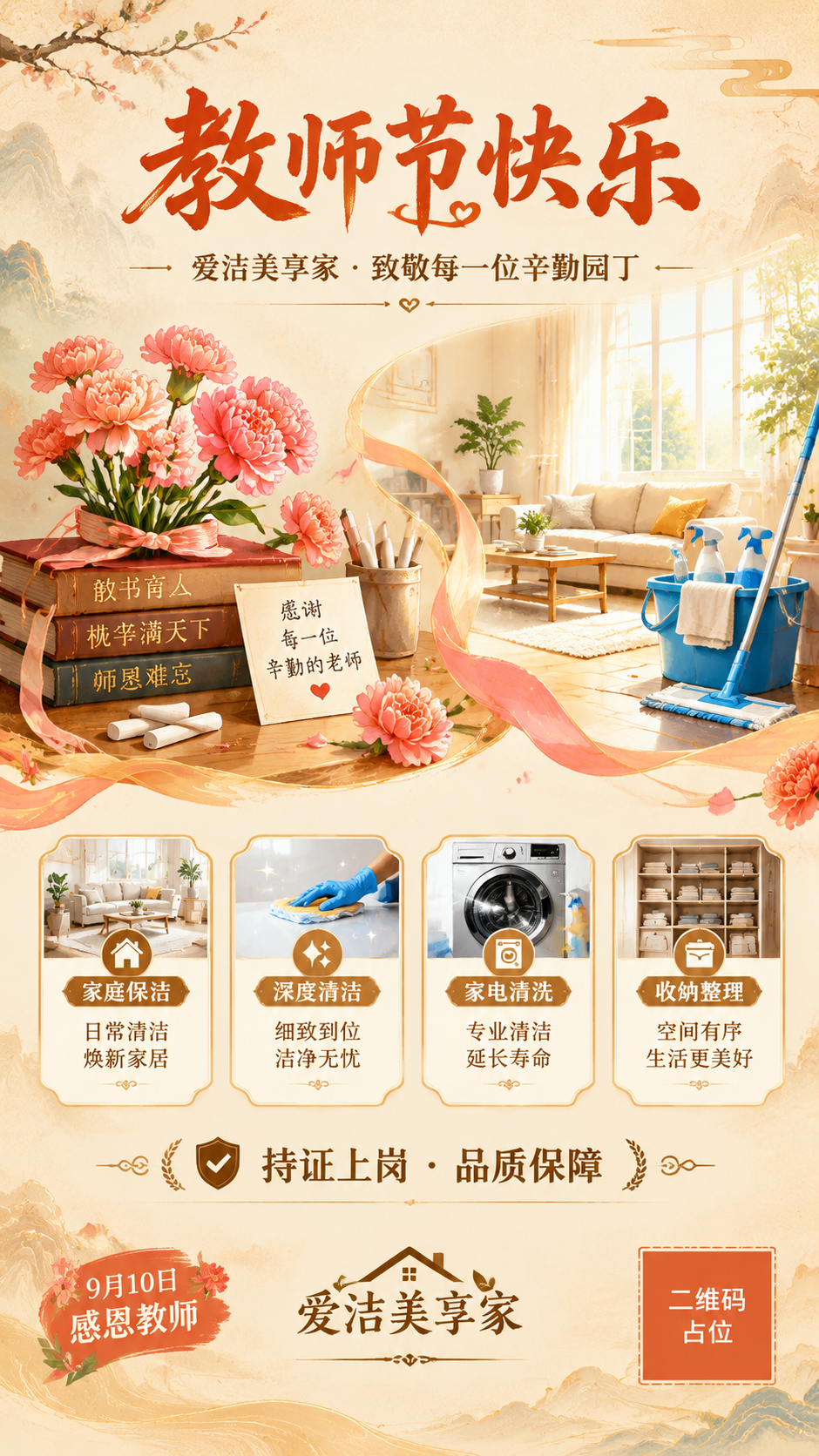 教师节家政服务宣传海报，国风新中式工笔风格，温馨暖色调。画面顶… - 图片创意预览