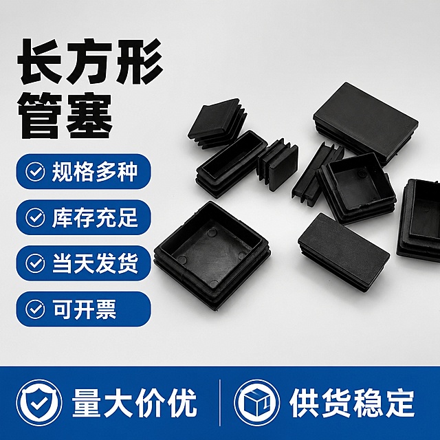 「图片1」，生成电商主图（1张），商品名称是长方形管塞，卖点是规格多种  库存充足 当天发货，量大价优供货稳定 可开票，适配1688平台，主图比例为1:1