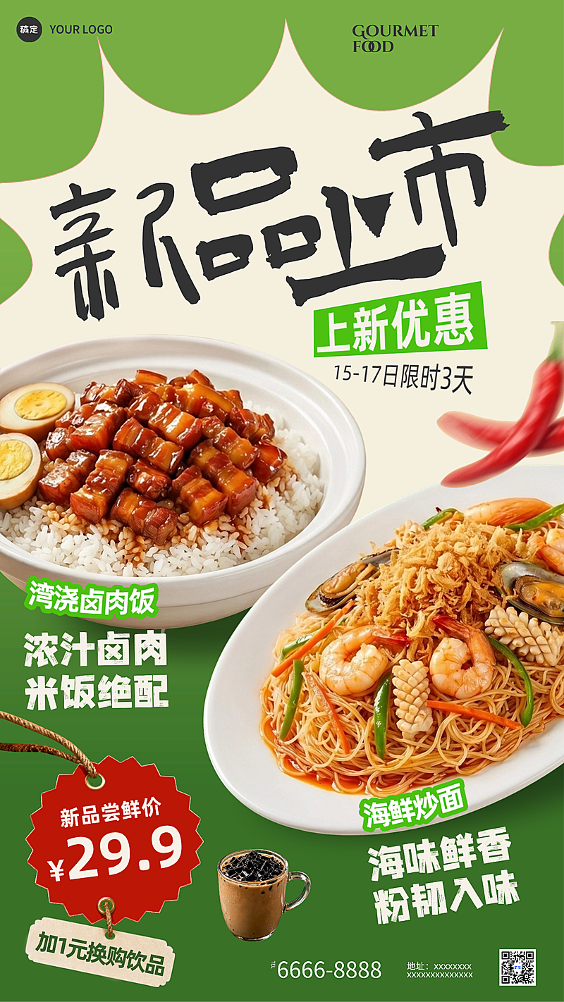 餐饮促销绿色新品上新卤肉饭海鲜炒饭美食手机海报
