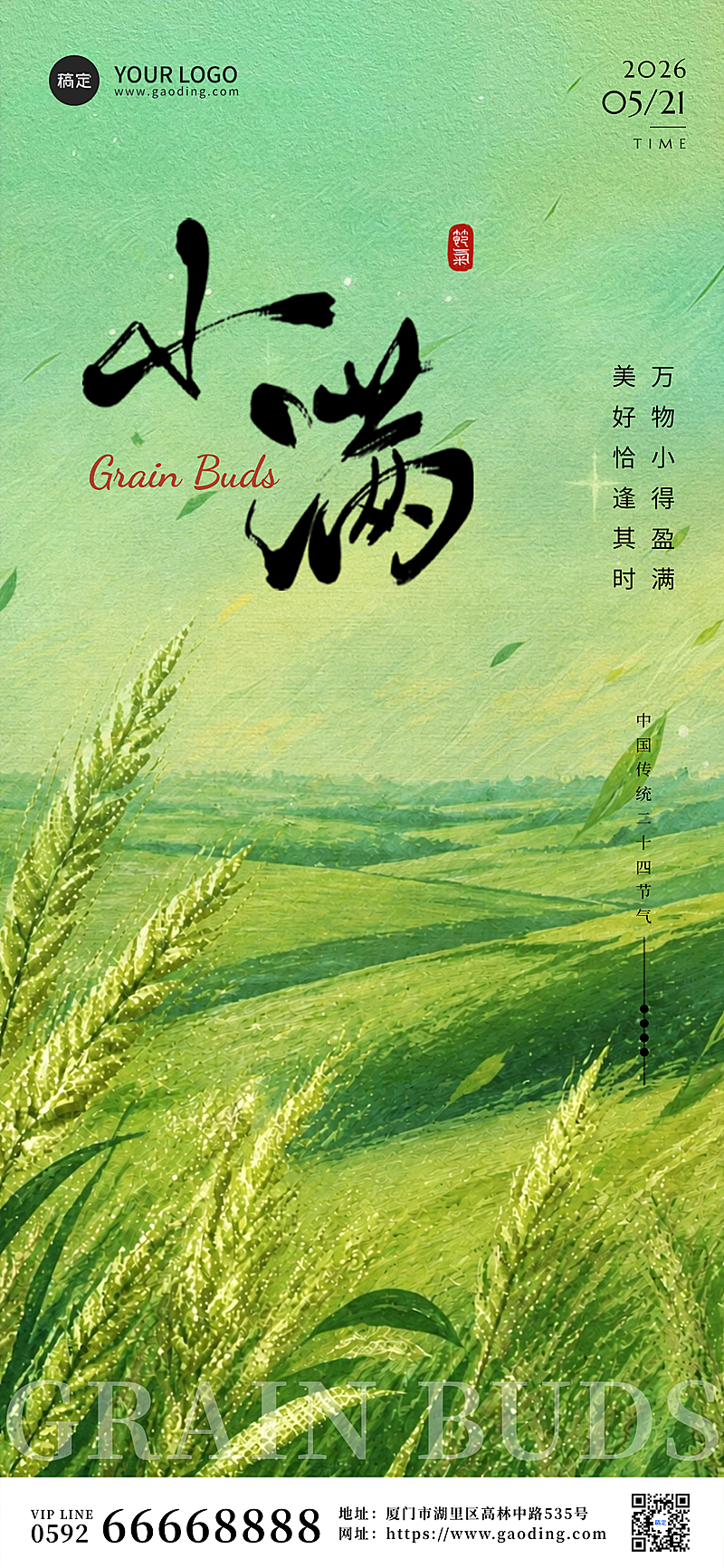 小满节气清新绿意全屏海报