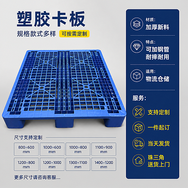 [主图-5] 塑胶卡板规格服务展示。
[氛围风格] 简洁专业，数据清晰
[画质] 商业摄影质感、光线均匀通透、产品清晰真实、画面干净高级
[元素] 塑胶卡板居中，画面标注规格款式多样 可按需定制。右侧参数服务列表，清晰列出材质：加厚新料，特点：可加钢管、耐摔耐用，适用：物流仓储，服务：支持定制、一件起订、当天发货、珠三角送货上门。保持塑胶卡板外观、物理结构、材质质感、颜色与输入产品图绝对一致，杜绝任何变形和色差。背景为干净浅灰色。
[光影] 均匀柔和的正面光，清晰展示产品和参数文字。
[配色] 深蓝色塑胶主体，浅灰色背景，白色参数文字，黄色标注重点服务，对比清晰。
[视角构图] 居中对称构图，产品和参数分区布局，一目了然。
[文字版式] 参数左对齐排列，规格大字重点标注，信息层级清晰，文字清晰可读。
[输出要求] 1:1比例，文字清晰可辨，超高清商业摄影质感
[负向提示词] 变形，文字错乱，产品图模糊，背景杂乱，水印，电商平台Logo