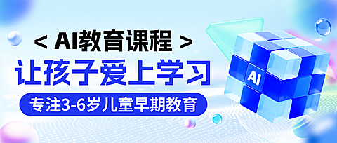 ai教育课程早教课程招生宣传科技感微信公众号首图