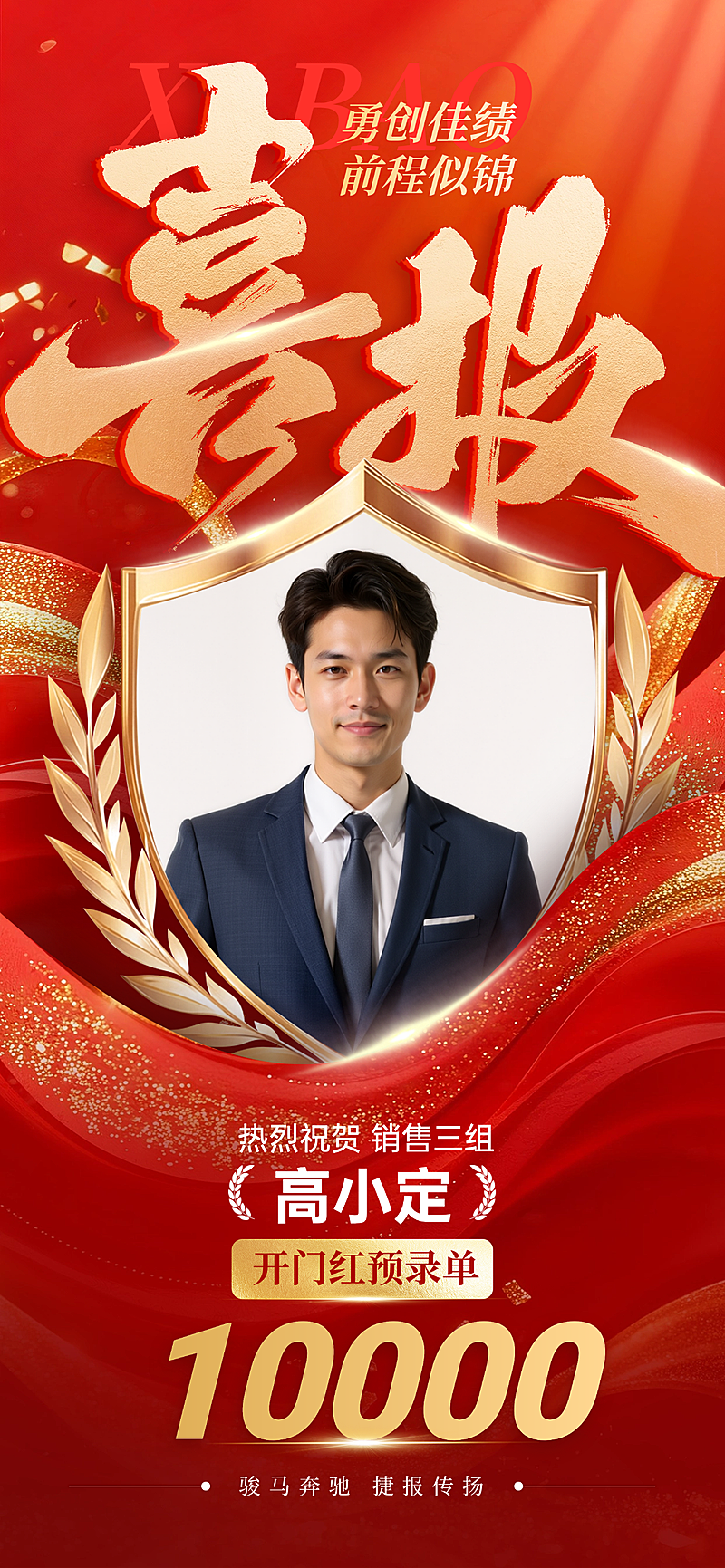 企业销售开门红预录单喜报 员工业绩表彰荣誉盾牌开门红海报模板
