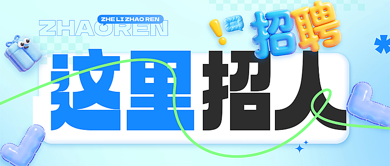 春季招聘企业服务春季人员招募公众号首图