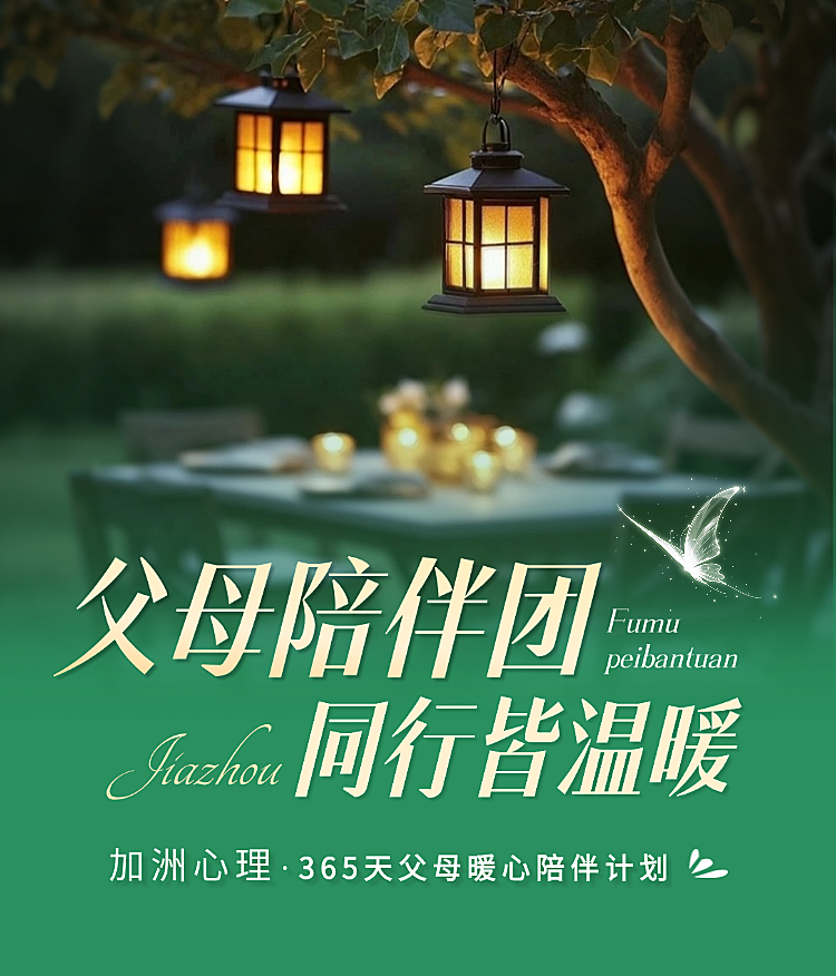 父母陪伴团绿色系清新自然长图海报