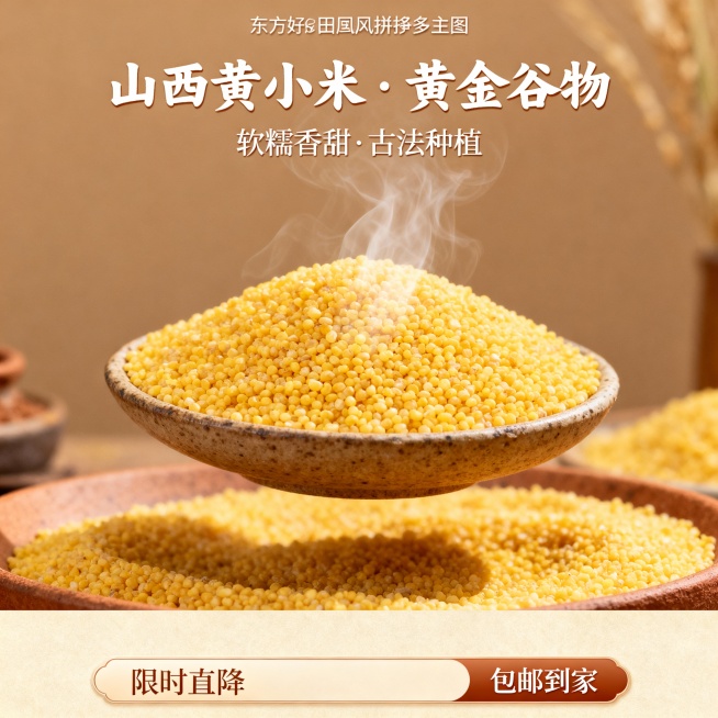 我的产品是山西黄小米 帮我做20张拼多多主图  突出产品暖色系预览效果