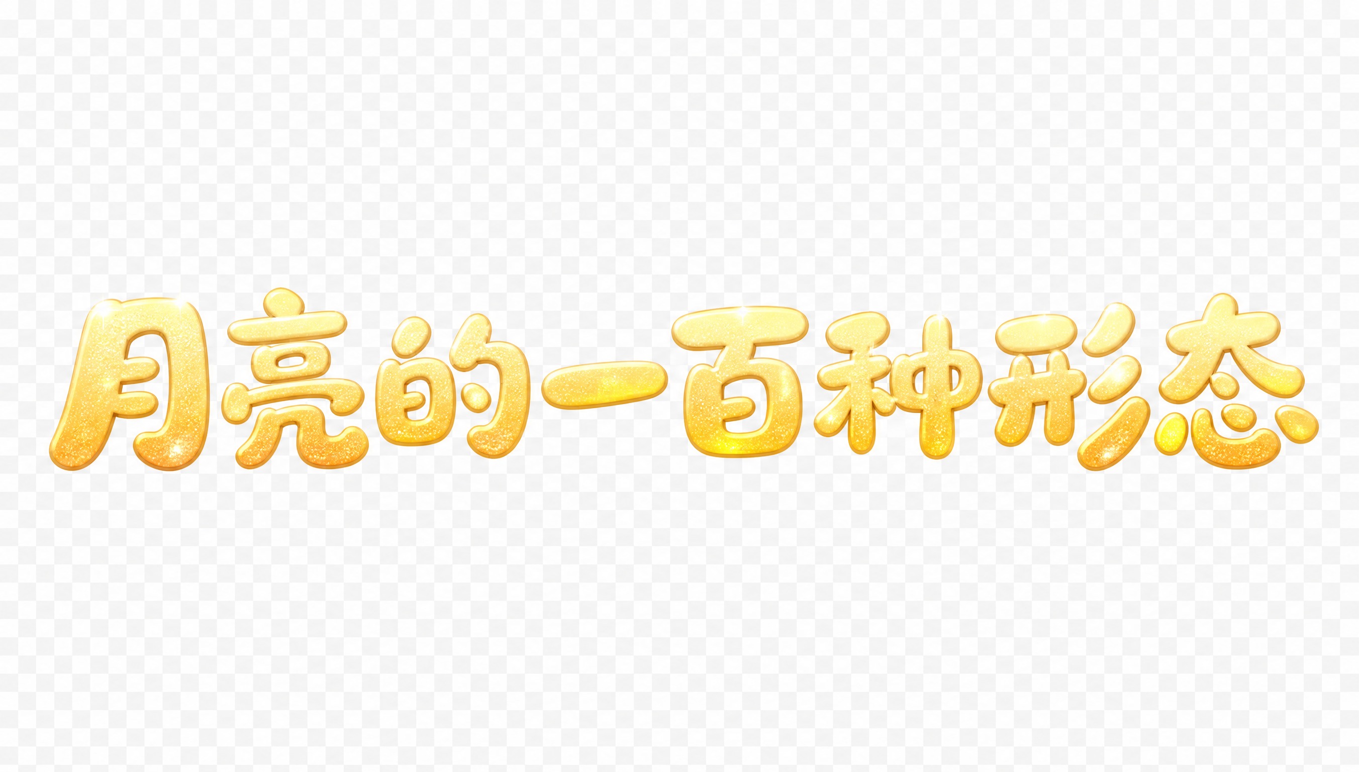 七个字"月亮的一百种形态"创意圆体字体设计，现代创意字体设计，… - 图片创意预览