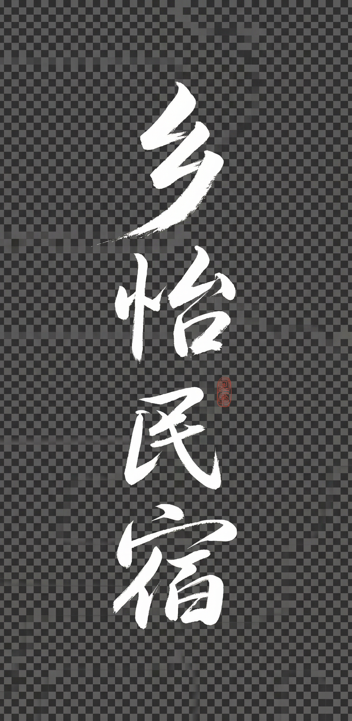 创意预览图