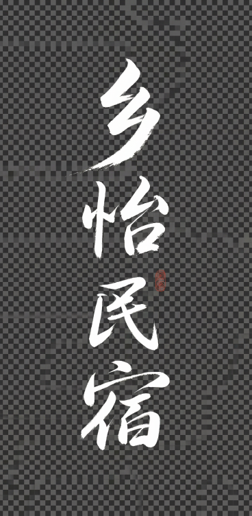 把所有背景全部删除，只保留文字预览效果
