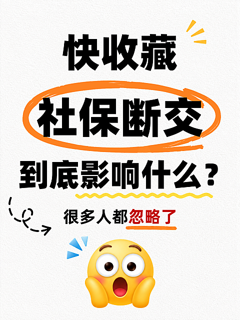 社保断缴影响知识科普爆款吸睛emoji大字小红书封面