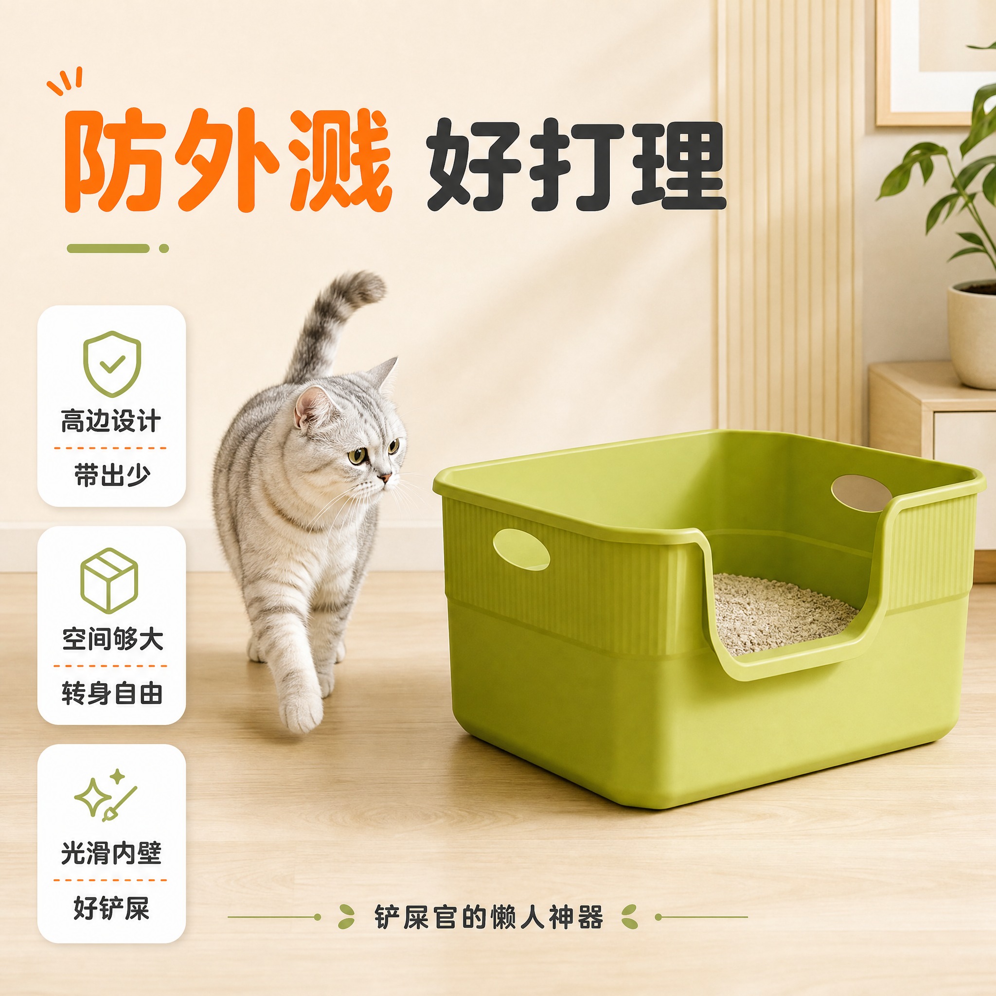 [主图-5] 使用效果收口：防外溅 好清洁 铲屎更轻松。[统一… - 图片创意预览