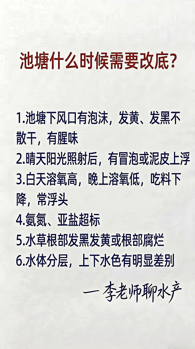 参照参考图片的字体样式和颜色，将文字内容一字不差替换为新内容，排版布局和原图保持一致，背景为米白色纹理底。新文字内容为：
标题（深红色大字）：池塘什么时候需要改底？
正文（深蓝色字）：
1. 池塘下风口有泡沫，发黄、发黑不散干，有腥味
2. 晴天阳光照射后，有冒泡或泥皮上浮
3. 白天溶氧高，晚上溶氧低，吃料下降，常浮头
4. 氨氮、亚盐超标
5. 水草根部发黑发黄或根部腐烂
6. 水体分层，上下水色有明显差别
右下角深蓝色手写落款：— 李老师聊水产