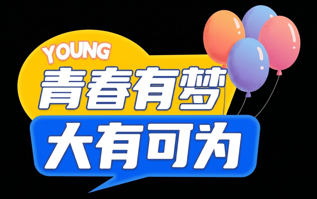生成和原图内容一模一样的高清图，保留所有文字和元素：黄色对话框上YOUNG和“青春有梦”，蓝色对话框上“大有可为”，右侧是彩色气球，黑色背景，高清，清晰。预览效果