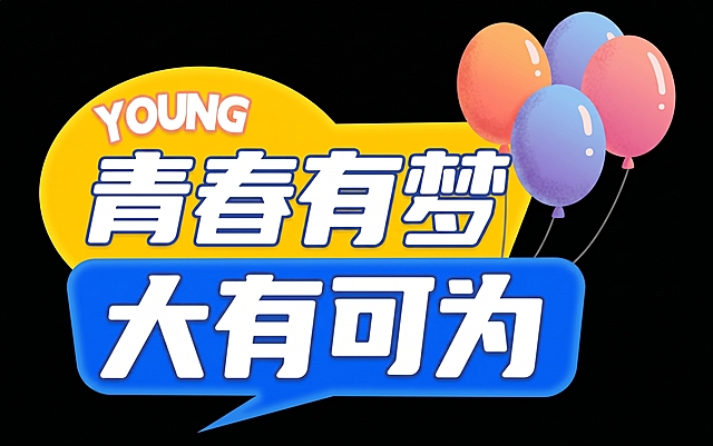 生成和原图内容一模一样的高清图，保留所有文字和元素：黄色对话框上YOUNG和“青春有梦”，蓝色对话框上“大有可为”，右侧是彩色气球，黑色背景，高清，清晰。